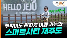 택시비로 돈 펑펑, 서러운 뚜벅이…제주 가서 웃은 이유[부릿지]