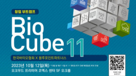 창업부터 상장까지 한국바이오협회-블루포인트, 바이오큐브 개최
