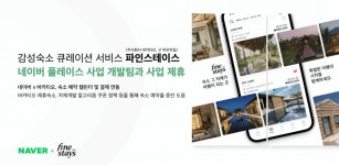 네이버, 고급펜션 등 감성숙소 예약·관리에 파인스테이스 연동