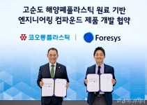 해양 폐플라스틱 자동차 부품된다…코오롱플라, 순환 경제 구축 박차