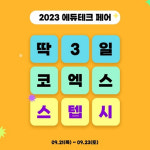 바나나러닝, 2023 에듀테크 코리아 페어서 스텝시 앱 시연