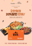 가마치통닭, 추석맞이 티몬 모바일쿠폰 20% 할인 행사