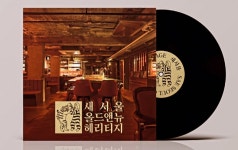종로 여관→MZ 놀이터로..쎄느장 리브랜딩 새서울 오픈