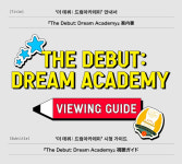 드림아카데미 더 재밌게?  오디션정주행·미션결과·참가자 투표법 소개