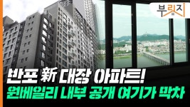 딱 봐도 으리으리한데 속살은?…급이 다른 래미안 원베일리 [부릿지]