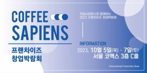 커피사피엔스, 2023 IFS 프랜차이즈 창업박람회 참가
