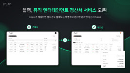 뮤직 SaaS 플램(PLAM), 투명한 뮤직 엔터테인먼트 정산서 서비스 오픈