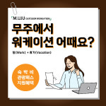 소속(SOSOK)서비스와 함께 하는 무주 아웃도어 워케이션 참가자 모집