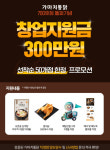 가마치통닭, 선착순 50팀 창업지원 프로모션 실시