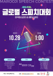 키즈스피치 마루지, 한국어·영어 부문 '글로벌 스피치 대회' 개최