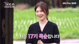 17기 옥순, 의외의 직업 깜짝…흑염소 목장·공장 운영 반전