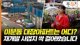 신호 하나 건널 뿐인데 2억 차이? 이문동 대장 후보 아파트 가보니[부릿지]