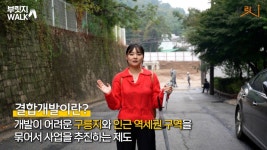 신호 하나 건널 뿐인데 2억 차이? 이문동 대장 후보 아파트 가보니[부릿지]