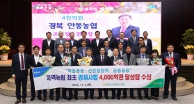 안동농협, 전국 최초 경제사업 4000억 달성탑 수상