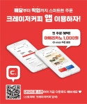 크레이저커피, 자사 앱 배달/픽업 서비스 출시