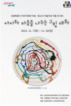 삼성복지재단-어린이병원, 아동 미술치료 작품 전시회 개최