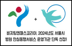 비지팅엔젤스코리아, 2024년도 서울시 병원 안심동행서비스 운영기관 단독 선정