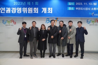 부천도시공사, 제2기 인권경영위원회 출범