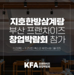 지호한방삼계탕, KFA 프랜차이즈 창업박람회 2023 부산 참가