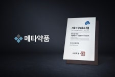 메타약품, 서울시 우수기업 2023 하이서울기업선정