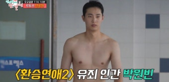 '환승연애2' 박원빈, '전참시' 깜짝 등장…곽튜브와 수영 대결