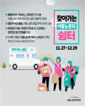 추위 속 이동노동자 쉬어가세요..서울시, 캠핑카 쉼터 4대 운행