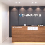 반값 임플란트 유디치과 또 다시 법적 분쟁…이번엔 영업권 문제