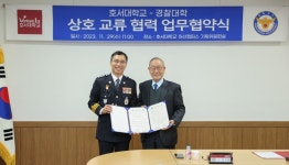 호서대-경찰대, 행정·학술 분야 교류 활성화 맞손