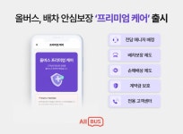 버스대절 예약 플랫폼 올버스, 프리미엄 케어 출시