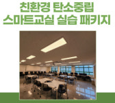 에스알테크, 스마트교실 패키지 학교장터 에듀테크에 등록