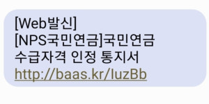 국민연금서 돈 들어오나 눌렀다가…이 문자 조심하세요