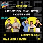 낄낄상회-밈고리즘, 2023 G-크리에이터 페스타 합동 공연