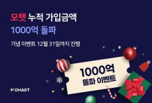 에너지 플랫폼 모햇, 누적 가입금액 1000억원 돌파 기념 이벤트