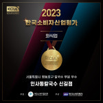 인사동칼국수 신길점, KCIA 한국 소비자산업평가 외식업부문 우수업체 선정