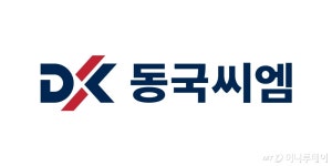 동국씨엠, 2024년 상반기 공개채용…내달 7일까지 접수