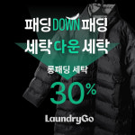런드리고, 신규고객 대상 연말까지 롱패딩 세탁비 30% 할인