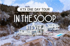 KTX 타고 BTS 인 더 숲 집 갈래?…서울~평창 원데이투어