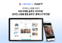 쇼핑몰 구축→리뷰 마케팅 한번에…브이리뷰-플렉스지 연동