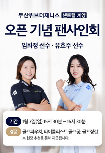 두산건설, 인천 계양 견본주택서 임희정·유효주 프로 팬사인회