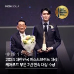 메디쏠라, 2년 연속 대한민국 퍼스트브랜드 대상 받아