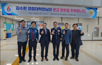 유원대-경찰대, 상생발전을 위한 교류 간담회 열어