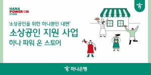 하나은행, 100억 규모 소상공인 지원…인테리어 등 지원