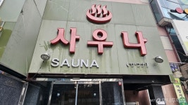 고정 지출만 4000만원 매출 줄었어도…목욕탕 사장님 웃는 이유[르포]