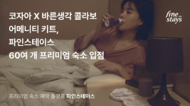 바카티오 파인스테이스, 프리미엄 수면음료 브랜드 코자아와 협업 진행