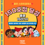 아이스크림에듀·애슐런컴퍼니 홈런 스마트클래스, 150호점 돌파