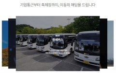 수도권 교통체증 해결 가능 자신한 버스회사, 작년 750억 매출