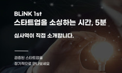 투자 혹한기 녹였다…스타트업 14곳 후속 투자유치 이끈 블링크