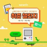 미션 완료하고 네이버페이 뽑기...사람인 취준 챌린지 프로모션