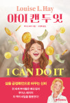 [신간] 아이 캔 두 잇 : 삶을 긍정확언으로 바꾸는 신비