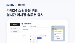 마케팅 자동화 솔루션 노티플라이, 카페24 전용 앱 출시